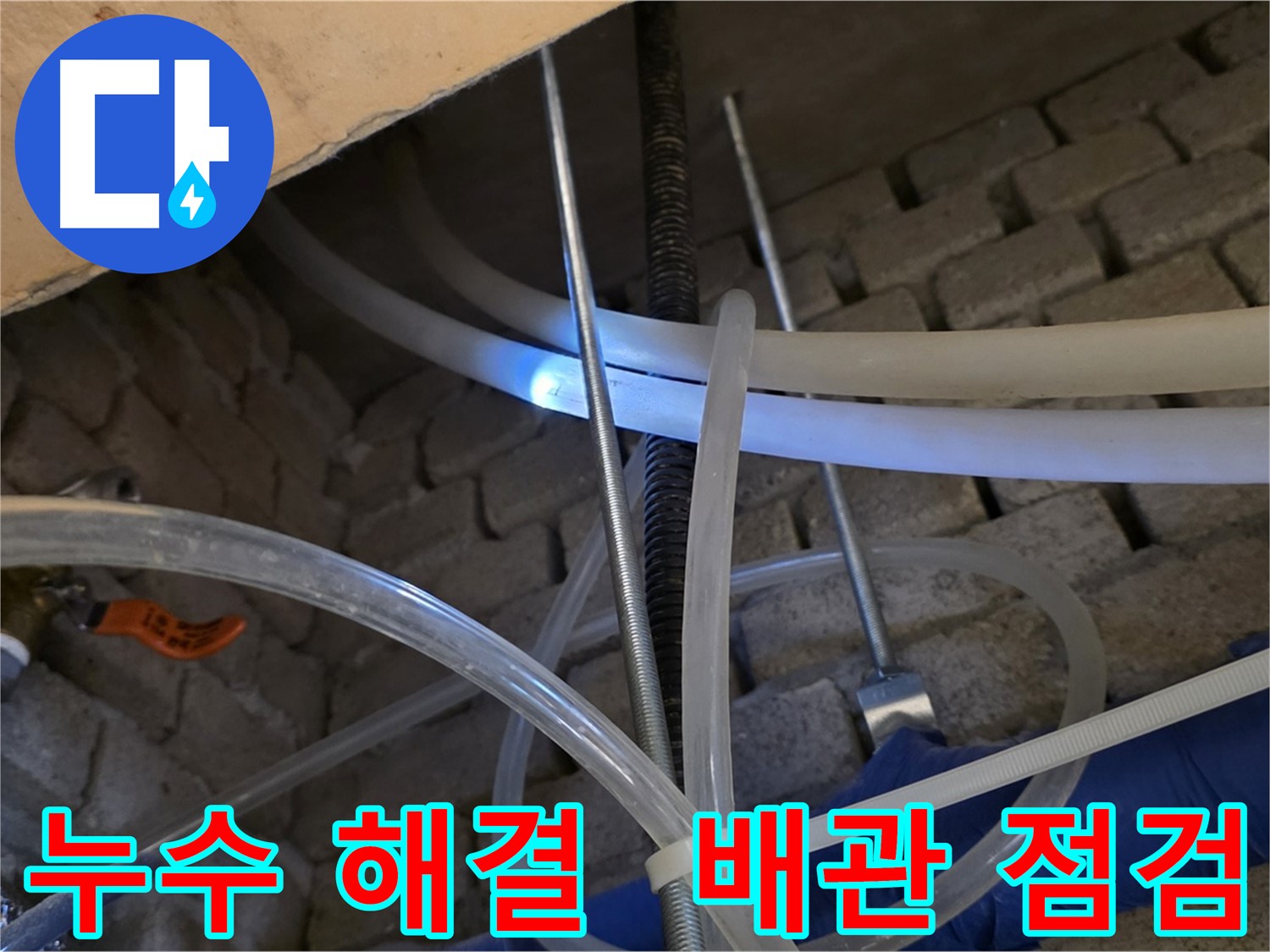 다산동 2층 화장실 천장 누수 - 엑셀 배관 문제 해결 완료
