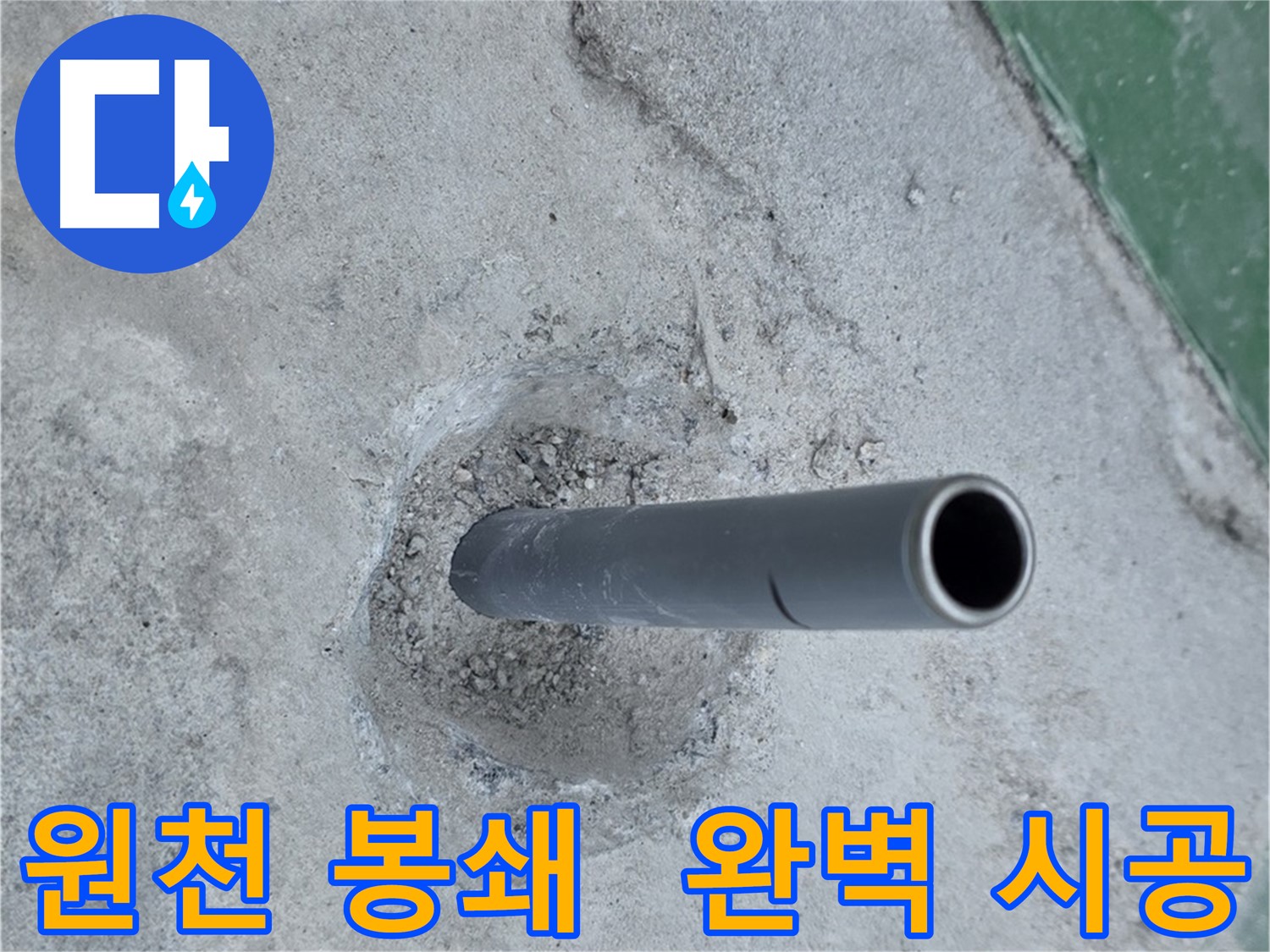 다산동 금곡리 누수 - 솟아오른 배관, 완벽한 봉쇄