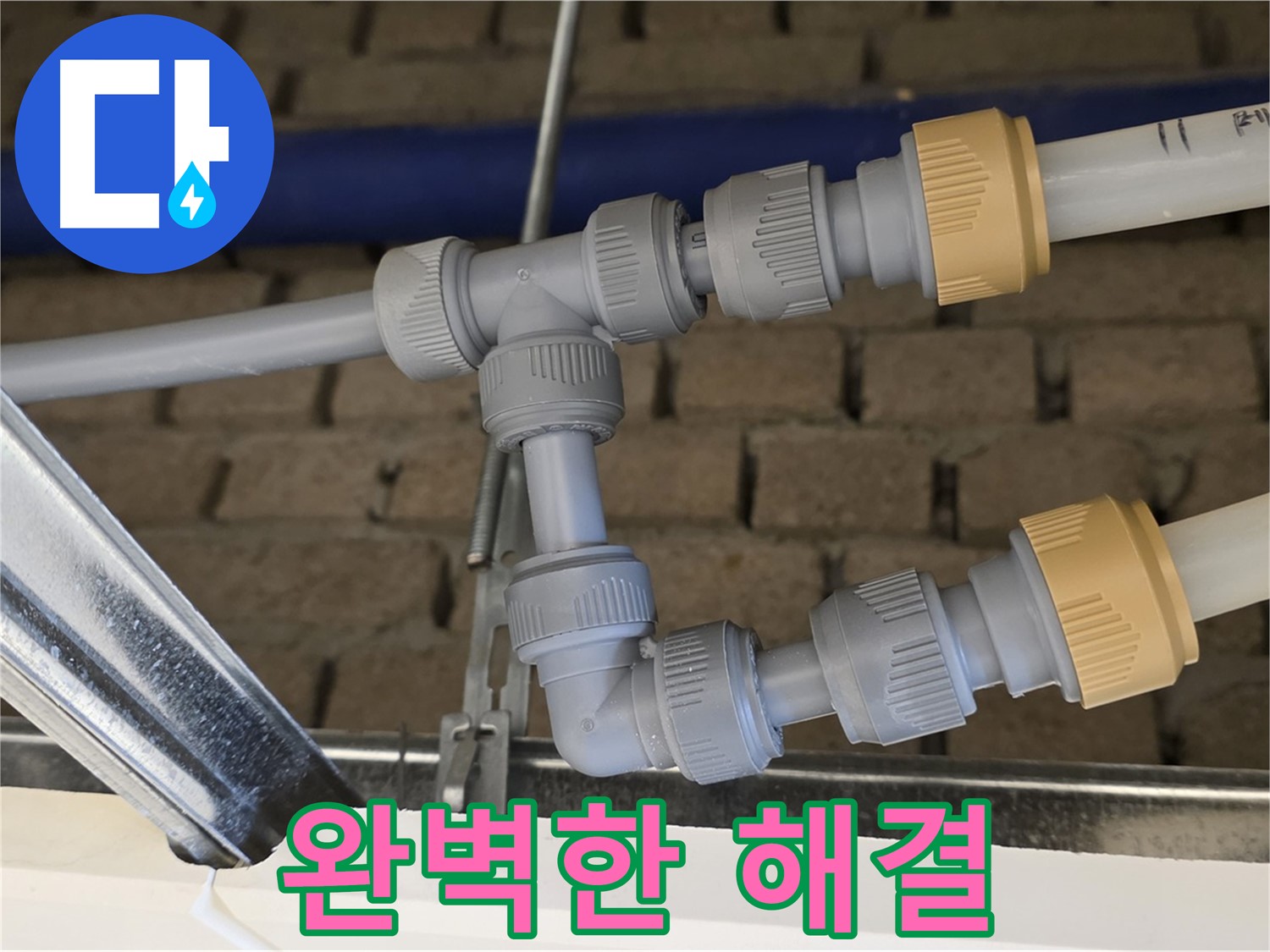 다산동 남양주 누수 공사 - 부속 위치 변경으로 깔끔한 배관 라인 완성