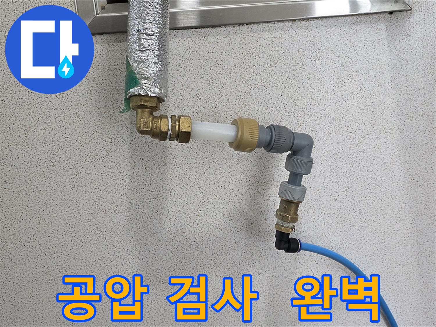 다산동 누수 공압 검사 - 완벽한 시공으로 누수 문제 해결