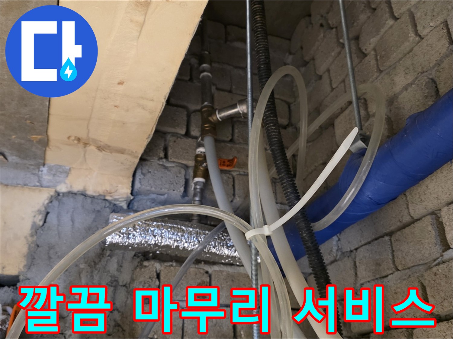 다산동 누수 - 누수 공사 후 깔끔하게 뒷마무리까지 책임지는 완벽한 서비스를 제공합니다 - 믿고 맡겨주세요!