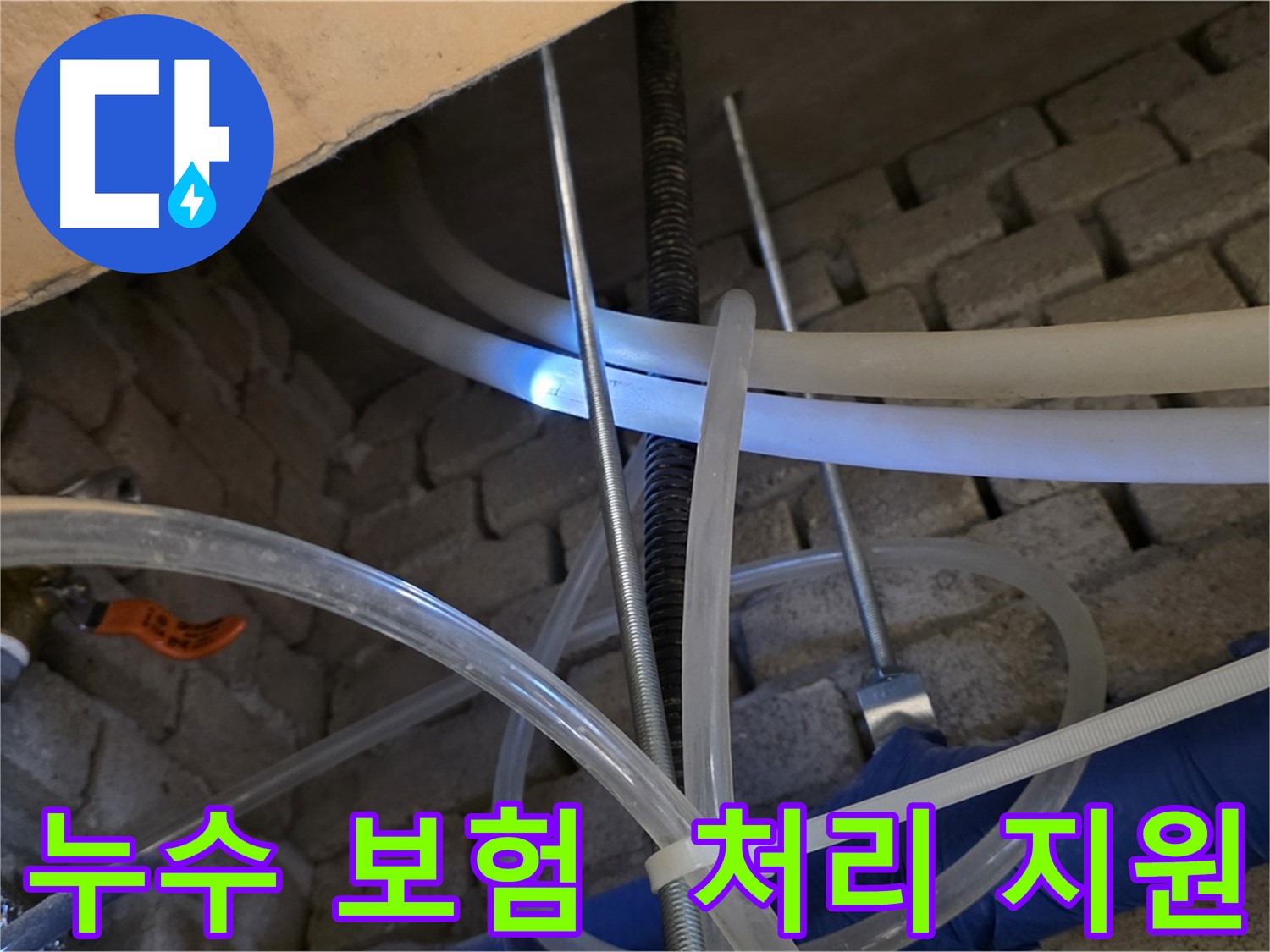 다산동 누수 - 누수 보험 처리, 복잡한 절차 저희가 도와드립니다