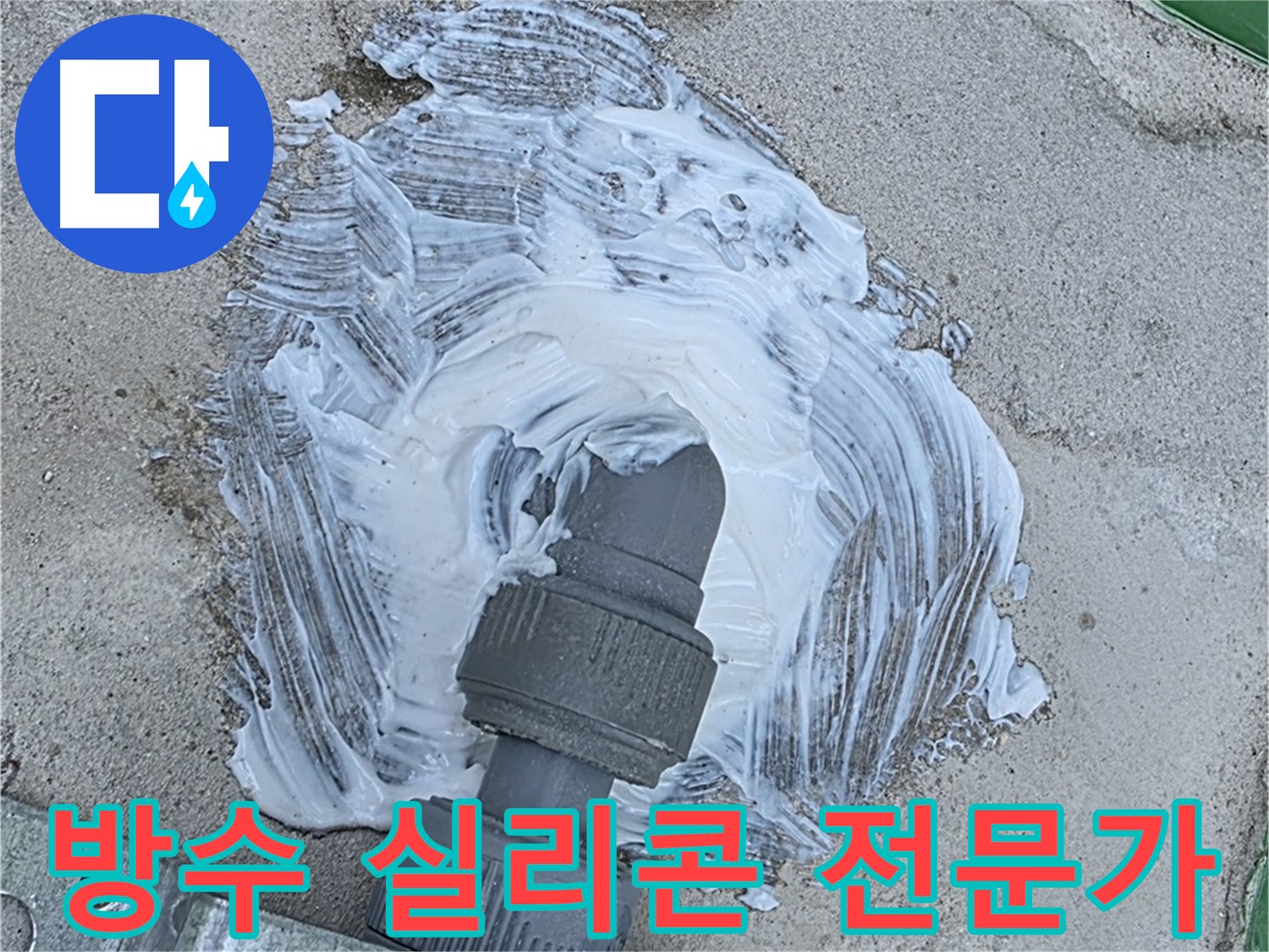 다산동 누수 - 방수 실리콘 전문가가 누수 고민 해결