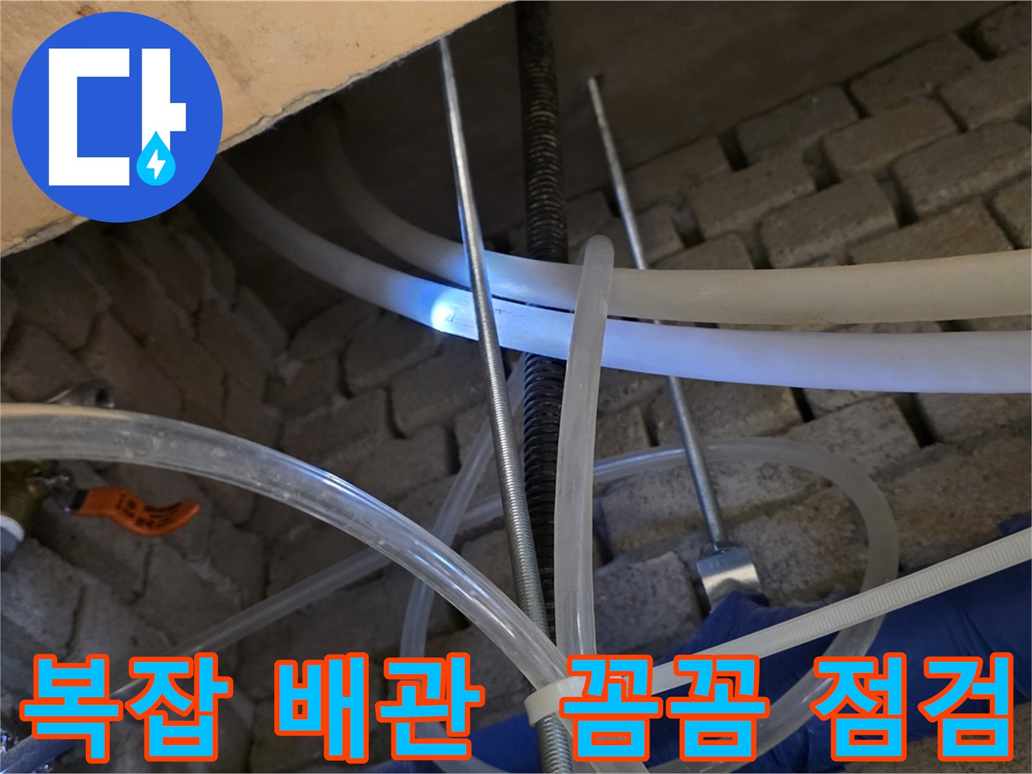다산동 누수 - 복잡한 배관 속 누수, 꼼꼼한 점검으로 해결