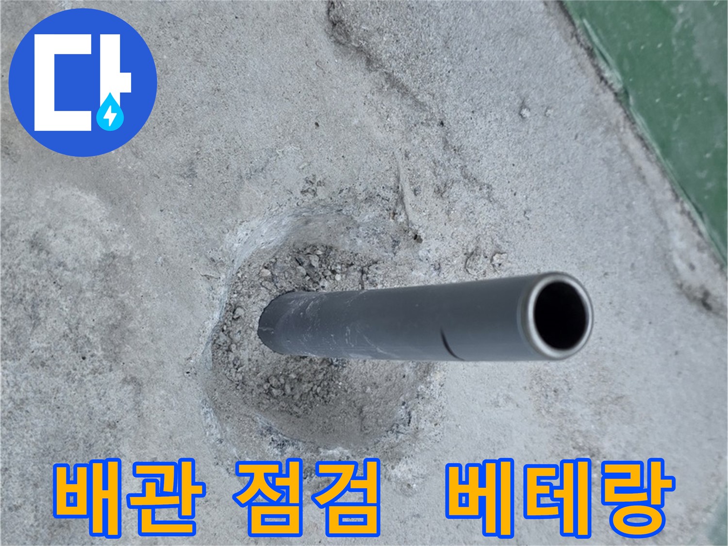 다산동 누수 - 솟아오른 배관의 베테랑 점검