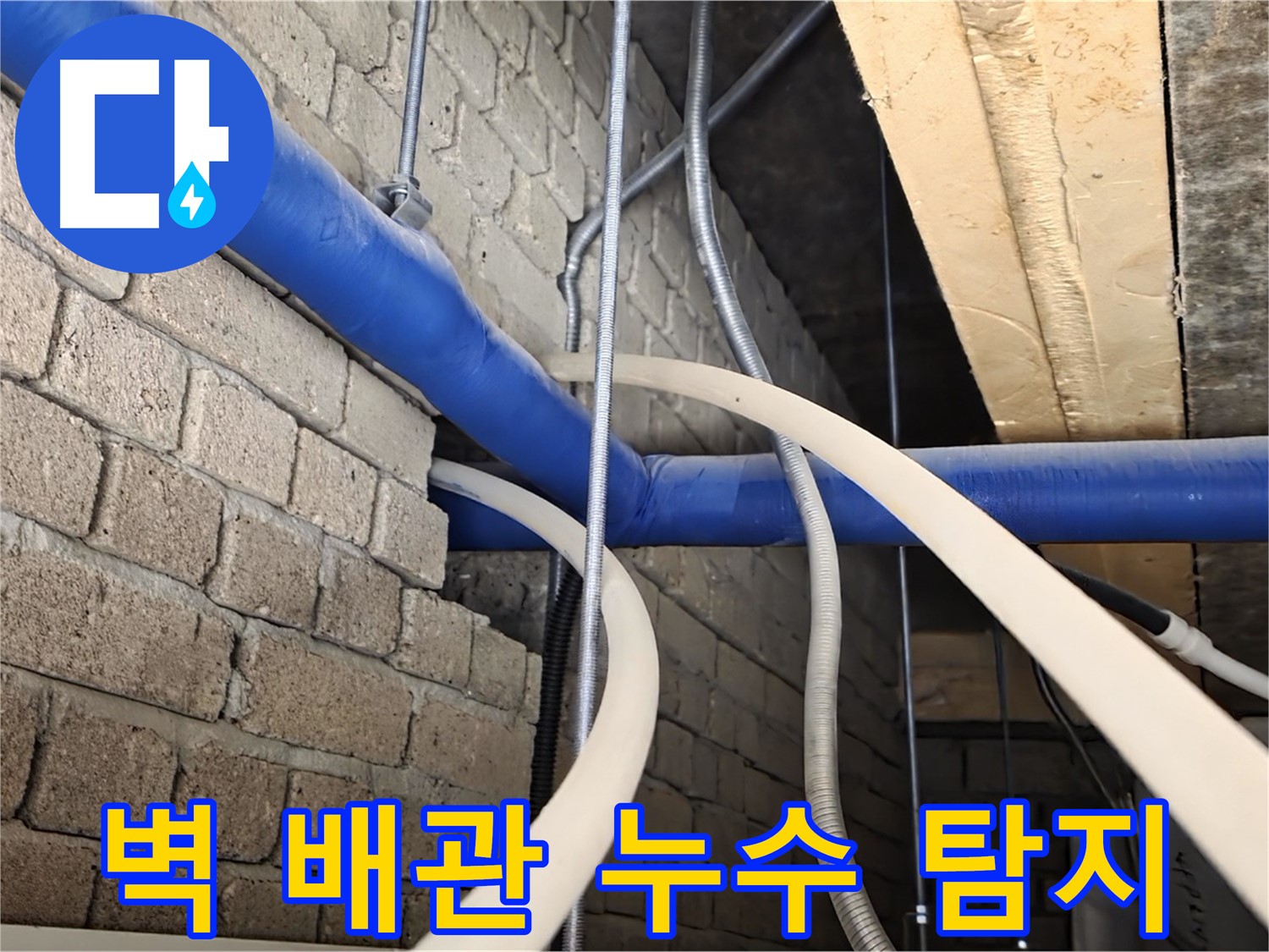 다산동 누수 - 전문 장비로 벽 배관 누수 위치 정확히 탐지