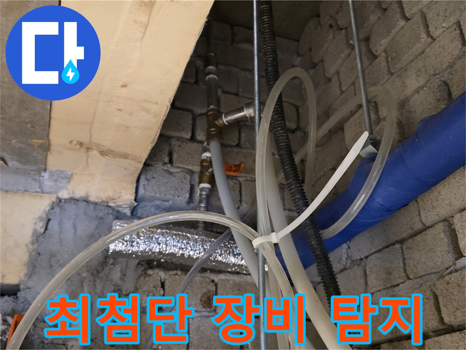 다산동 누수 - 최첨단 누수 탐지 장비로 정확하게 누수 지점을 찾아냅니다 - 기술력으로 승부!