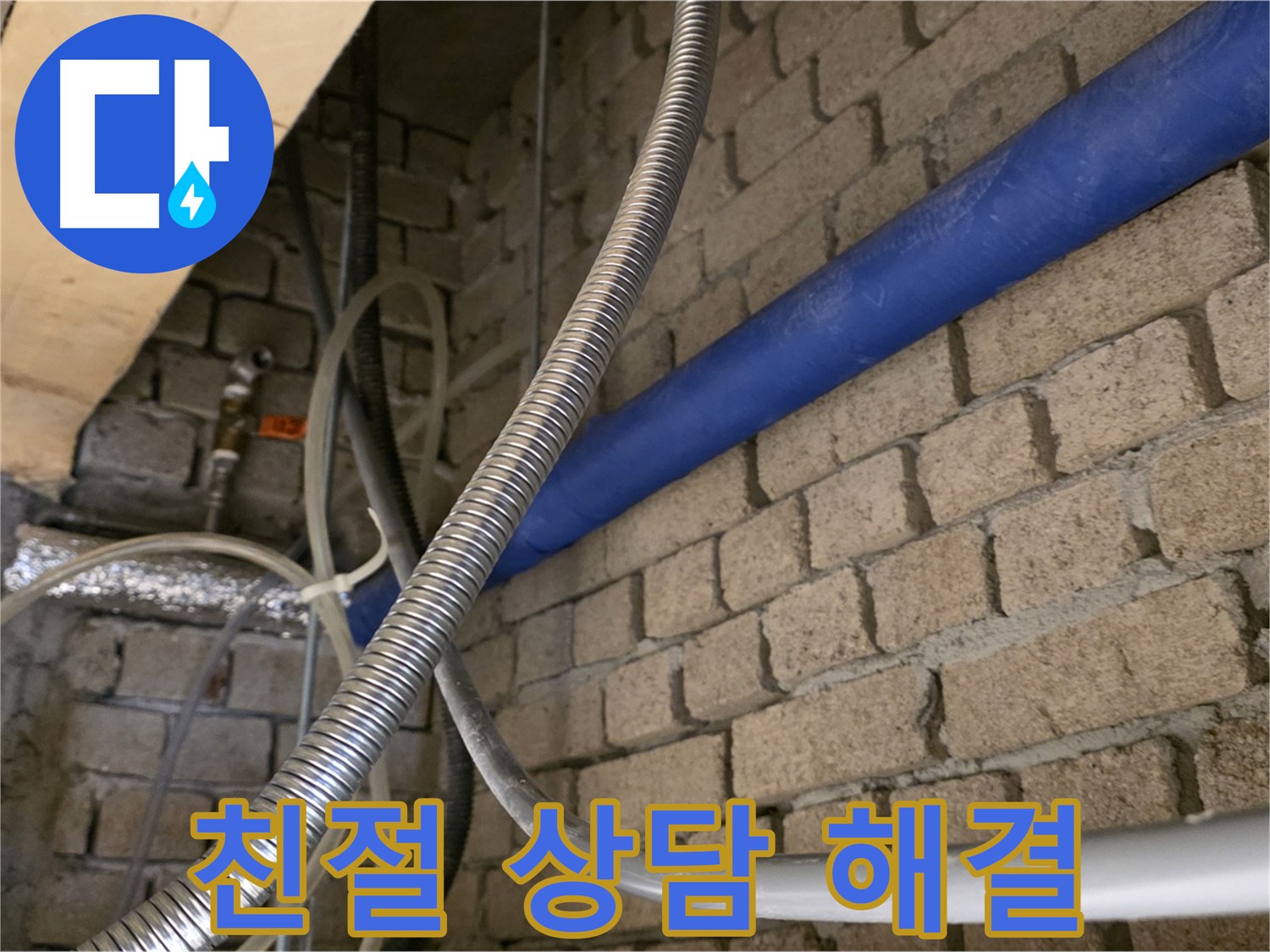 다산동 누수 - 친절한 상담으로 누수 고민 해결