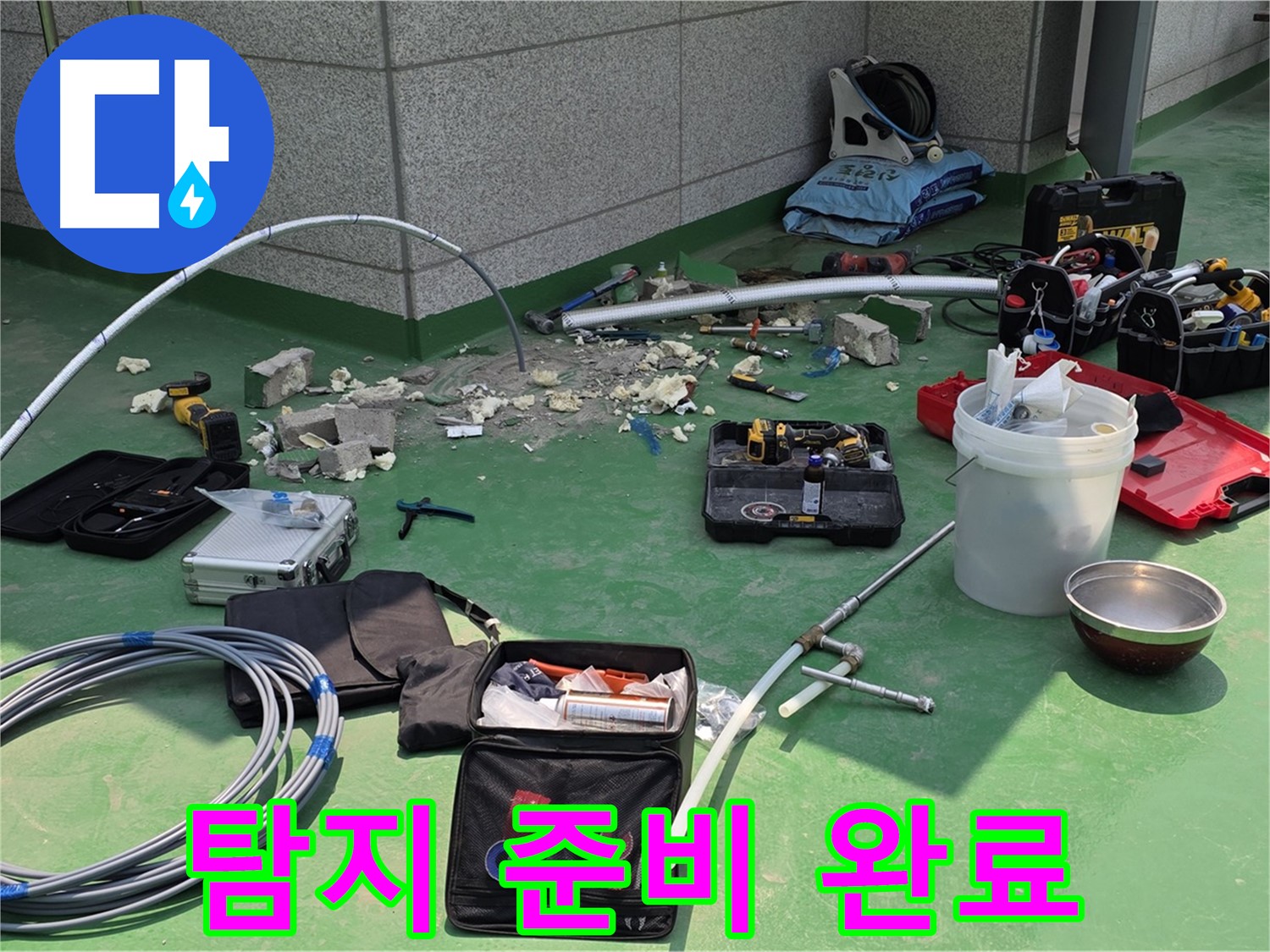 다산동 누수 탐지 준비 완료 - 장비 한가득