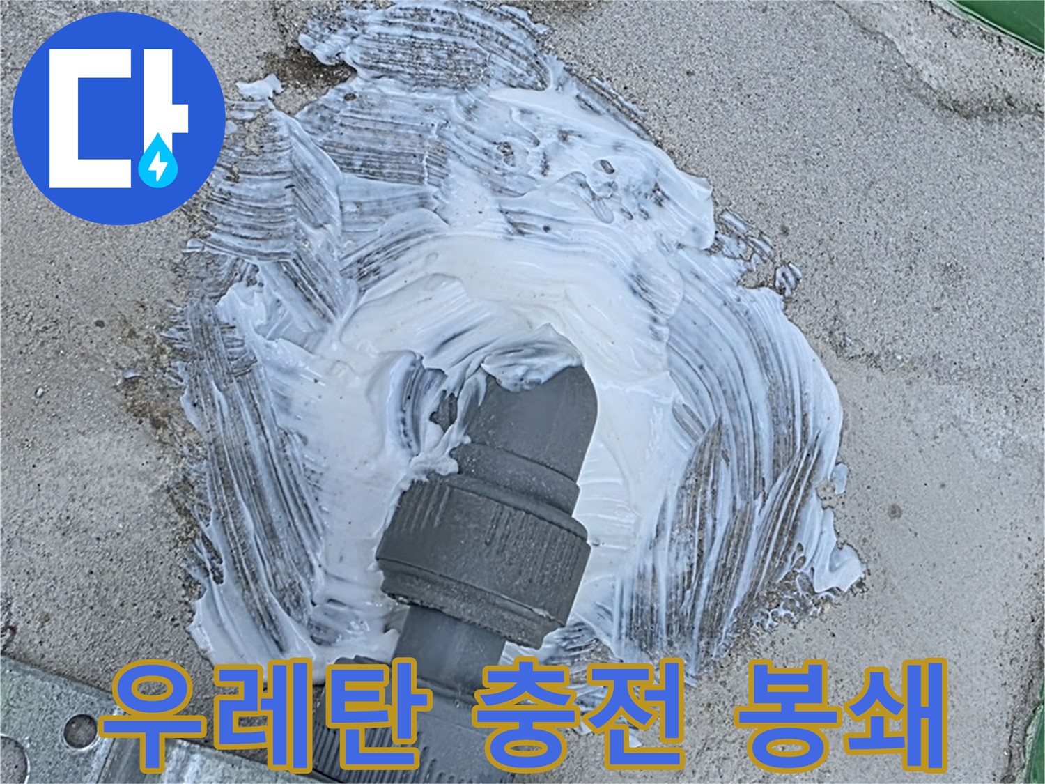 다산동 누수 해결 - 우레탄 충전으로 빗물 누수 완벽 봉쇄