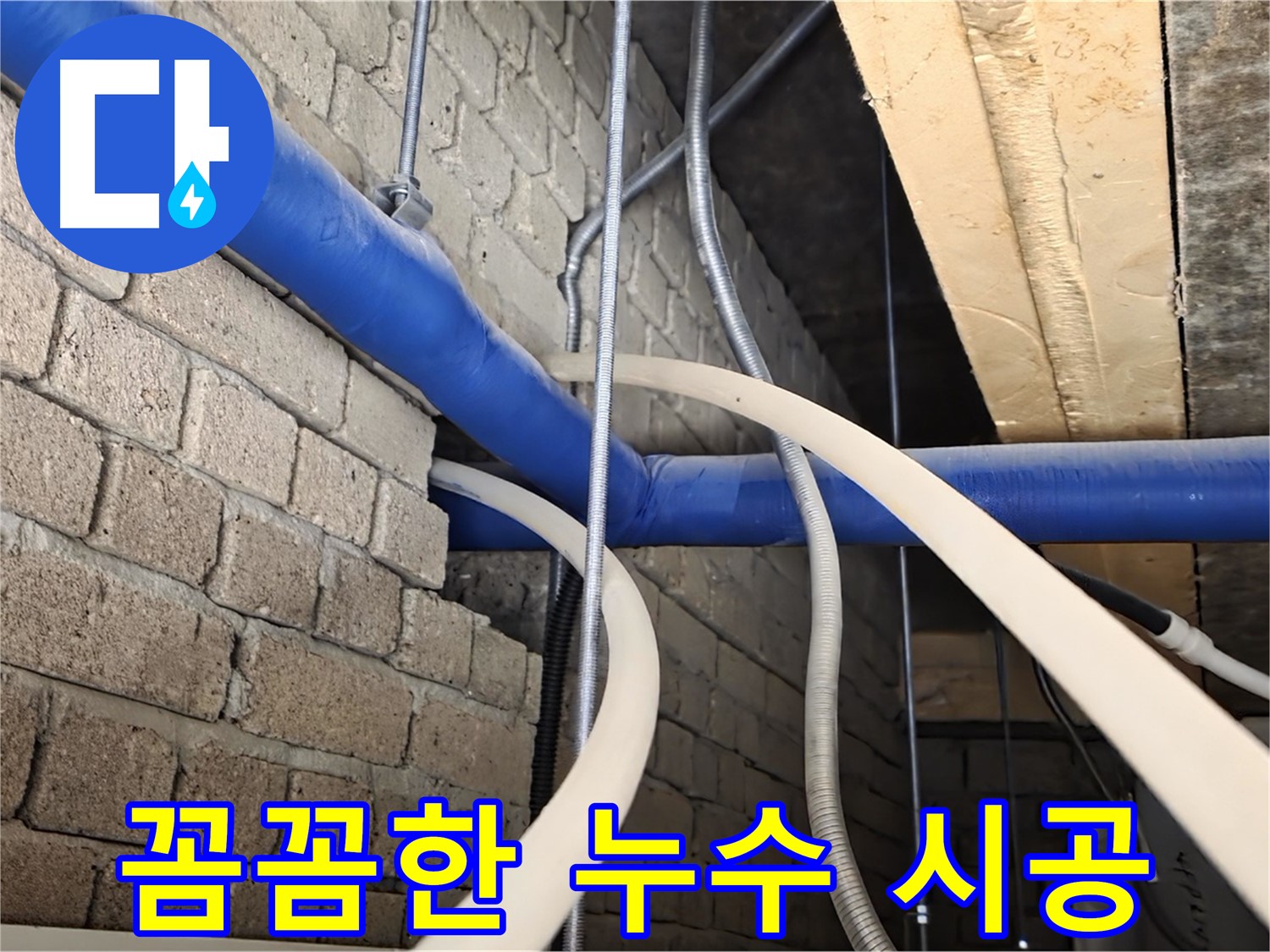 다산동 누수 - 확실한 시공, 재발 방지를 위한 꼼꼼한 작업