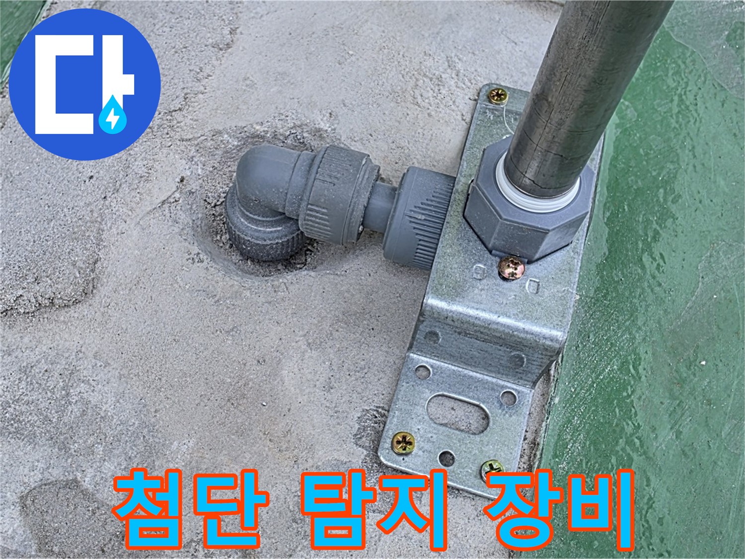 다산동 누수탐지 - 첨단 장비를 이용한 옥상 배관 연결 부위 정밀 누수 탐지