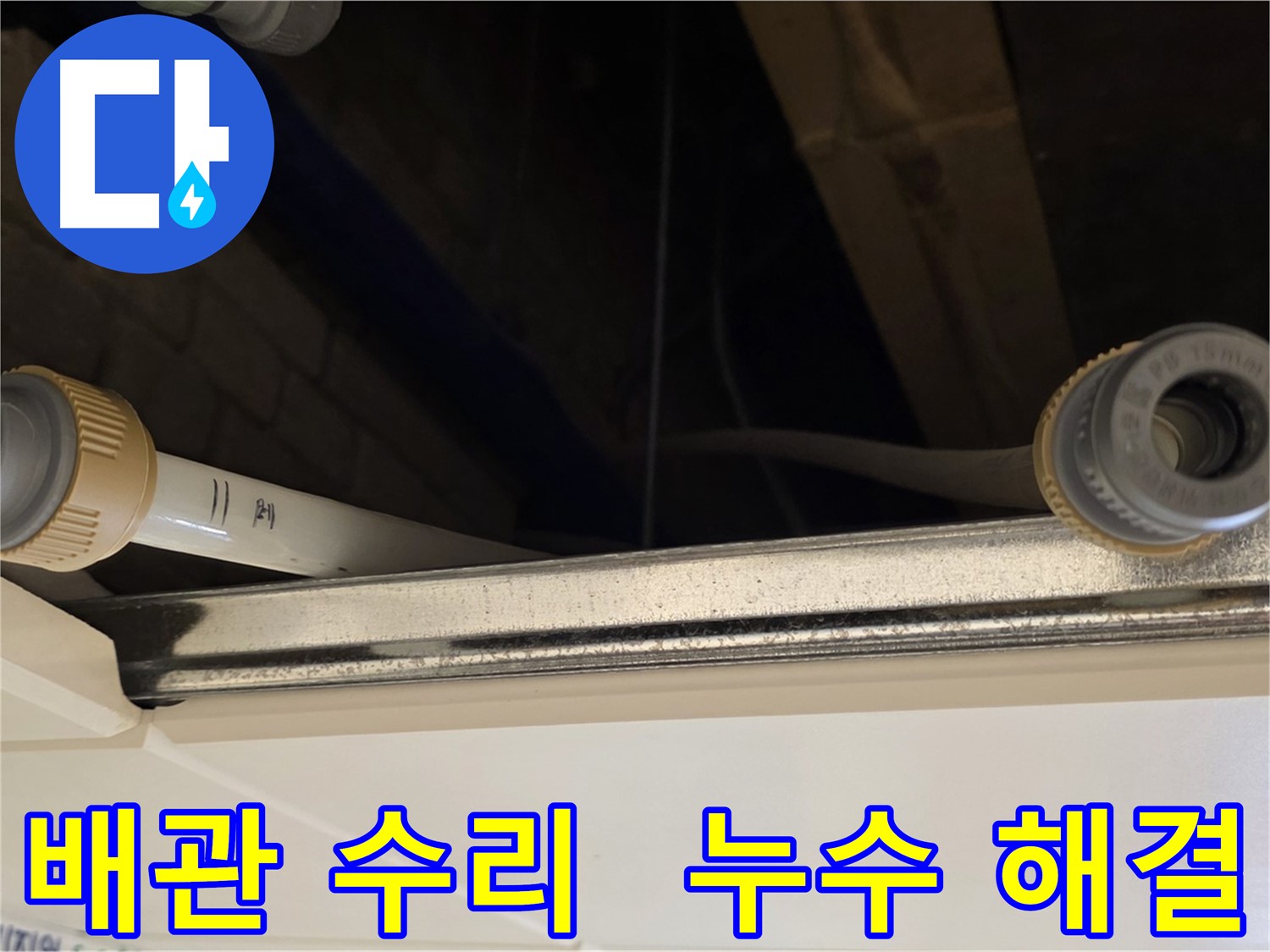 다산동 배관 누수 - 연결 부위 조임 불량 해결