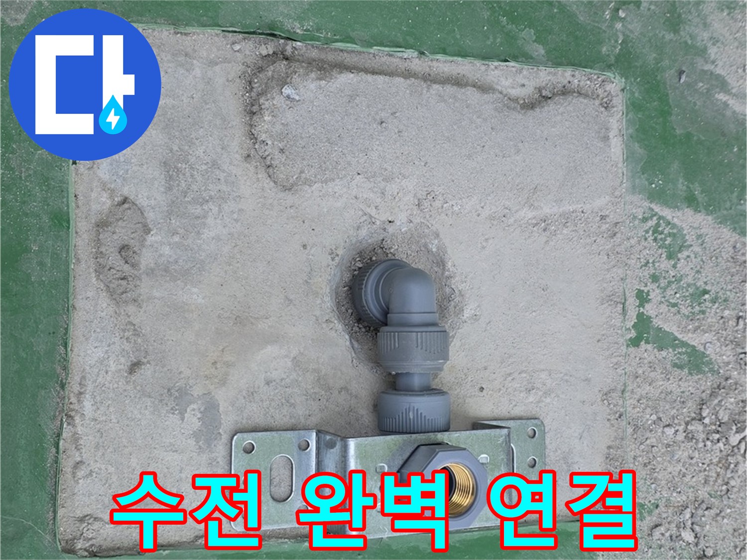 다산동 벽붙이 수전 완벽 연결 시공 사진