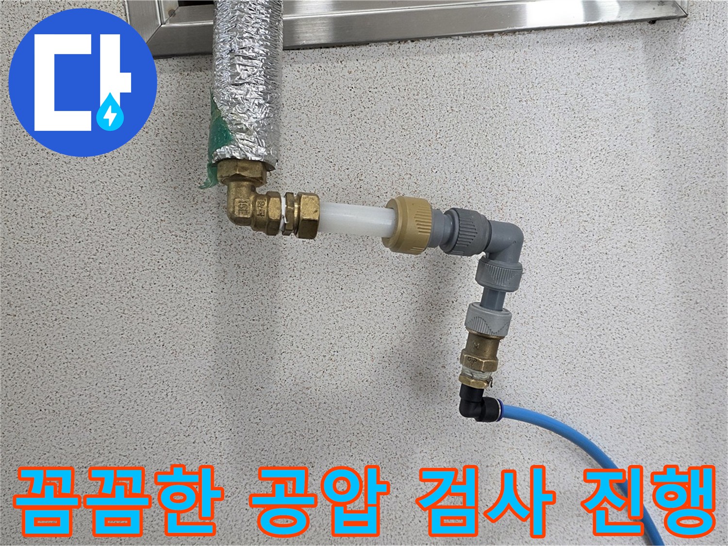 배관 연결 후 공압 검사 - 남양주 다산동 누수 전문가의 꼼꼼한 점검
