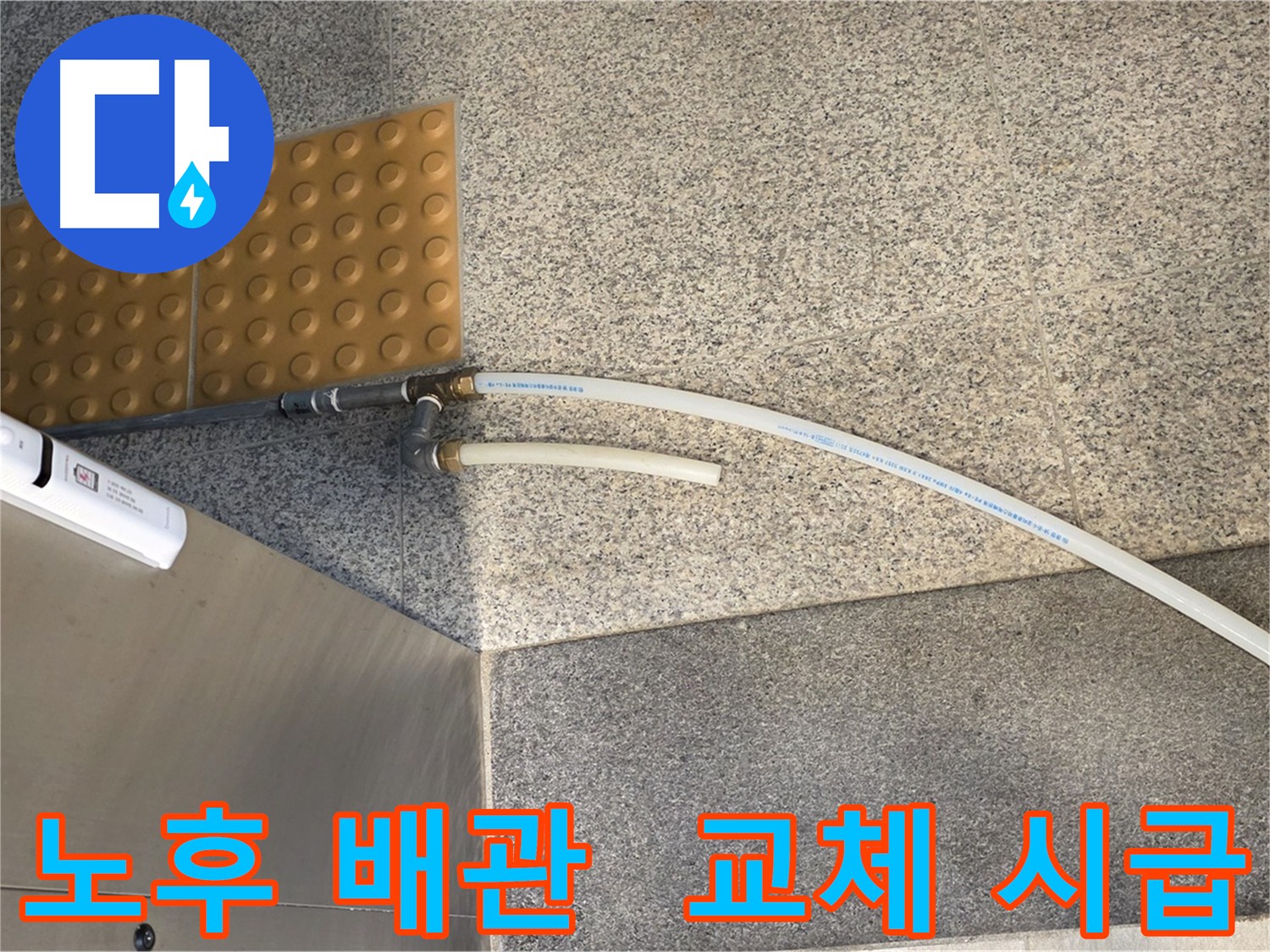 남양주 다산 누수 방지 - 기존 배관 철거 전 부식 위험 커넥터 사진