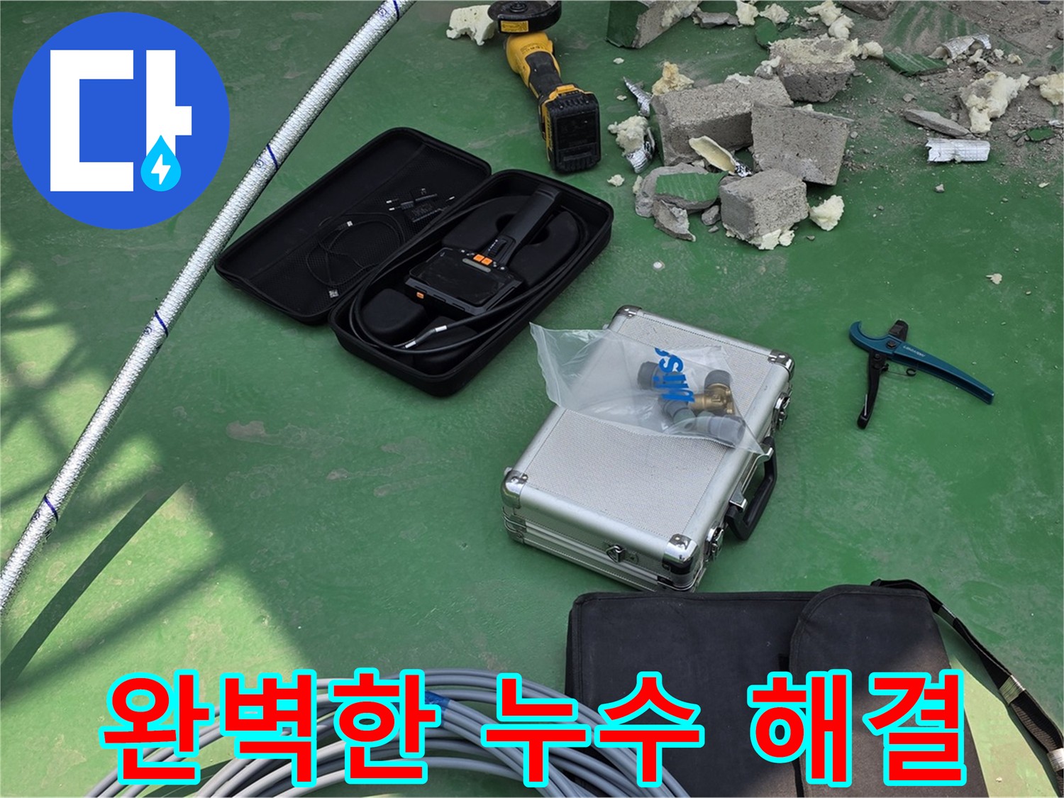 다산 누수 문제 해결 - 최첨단 장비와 기술력