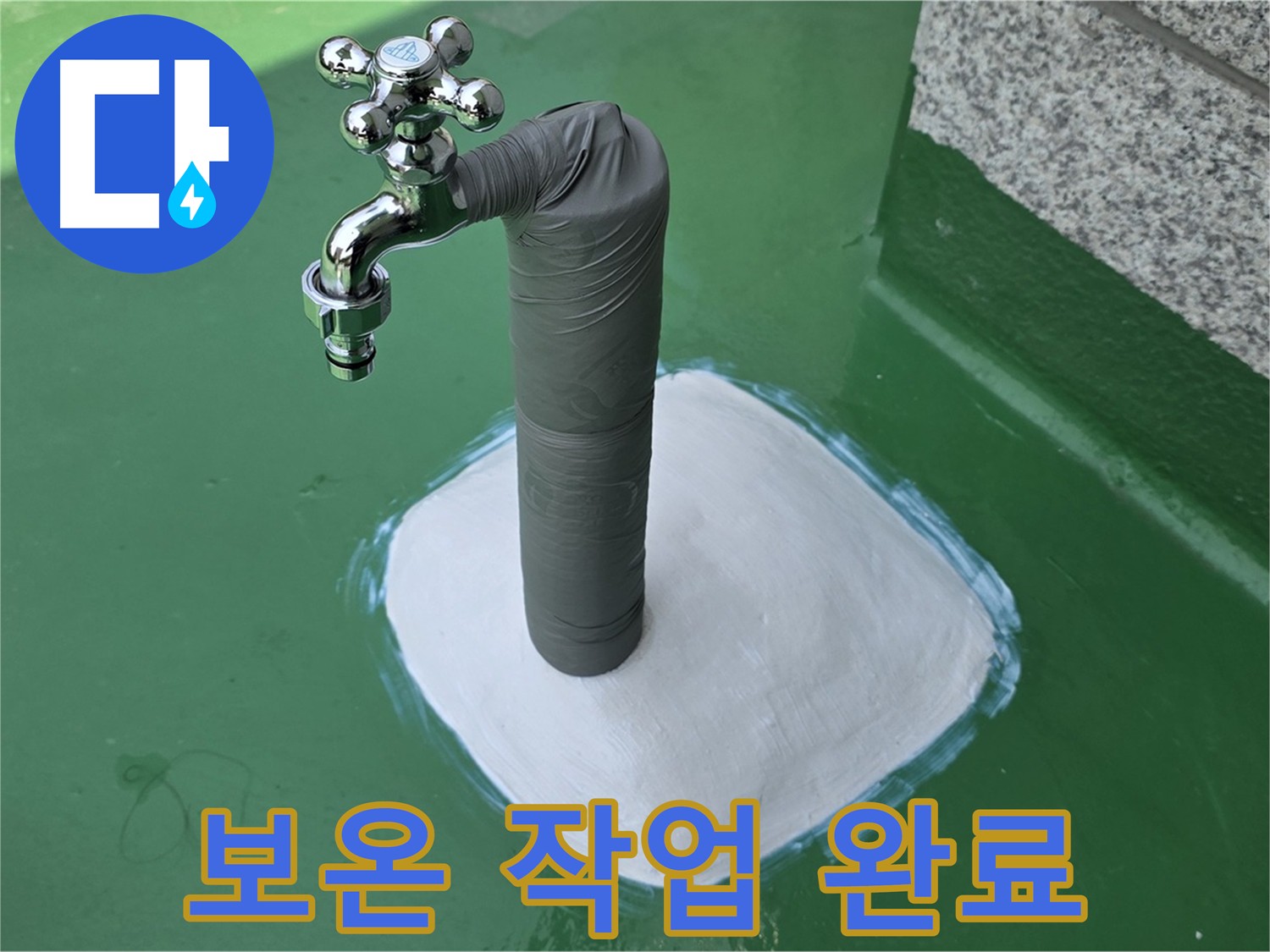 배관 동파 예방을 위한 보온 시공