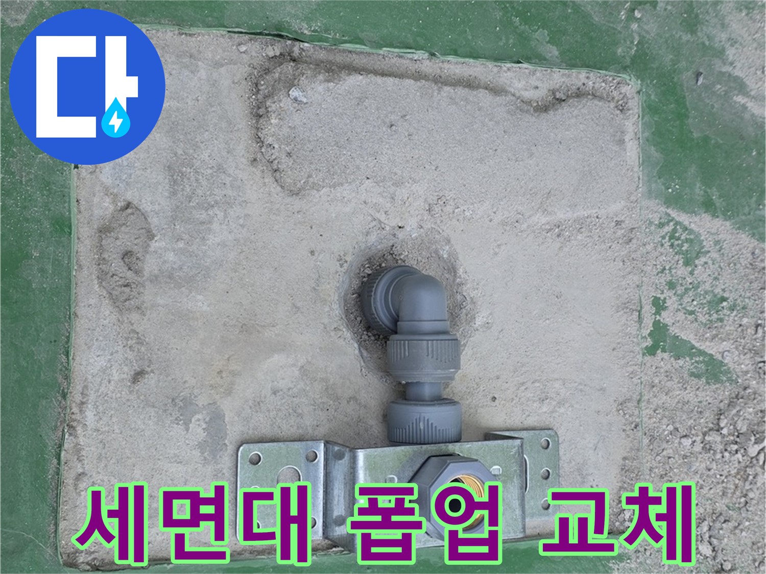 다산동 세면대 폽업 교체 시공 사진
