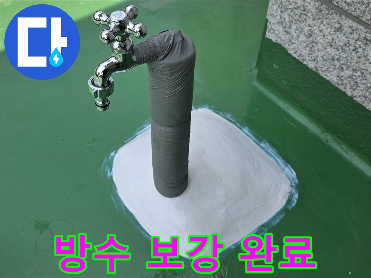 다산동 옥상 누수 방수 보강 완료 - 누수 걱정 끝!