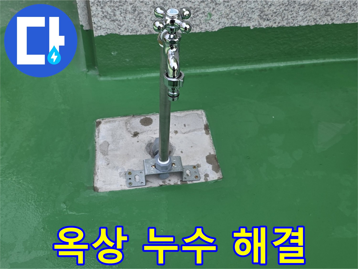 다산동 옥상 - 꼼꼼한 전문가의 손길로 누수 완벽 해결
