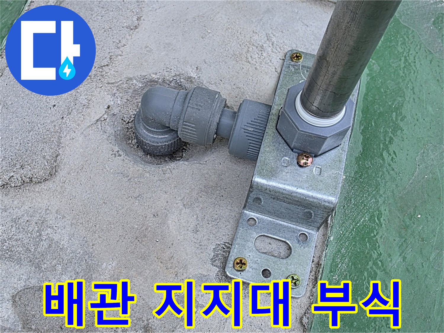 다산동 옥상 누수 - 구조물 배관 지지대 부식으로 누수 발생