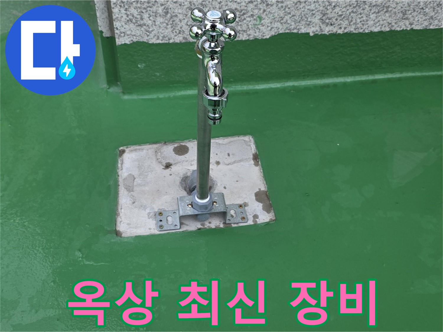 다산동 옥상 - 최신 장비와 기술력으로 완벽 시공