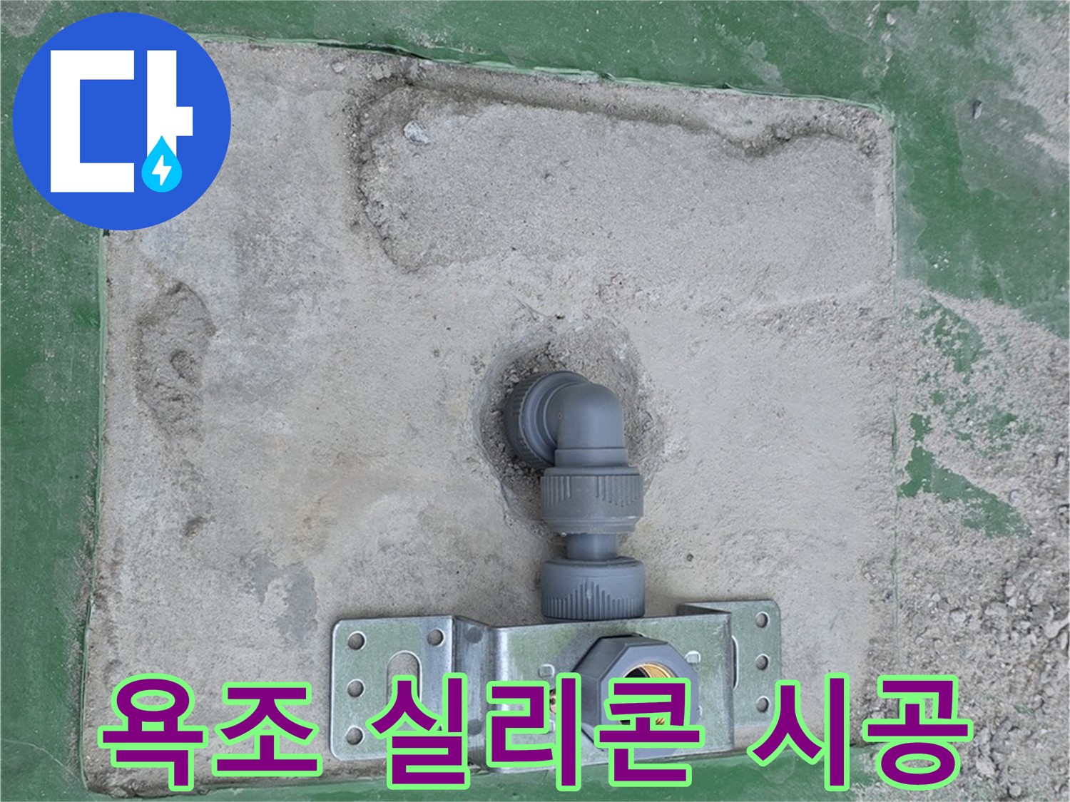 다산동 욕조 실리콘 재시공 - 곰팡이 싹!