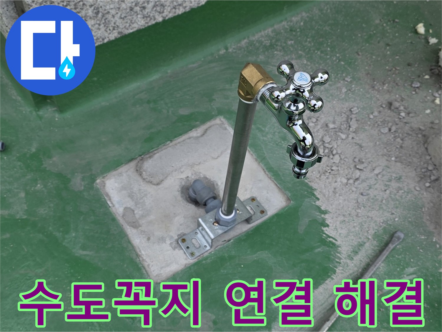 다산동 중앙로 166번안길 옥상 누수 - 수도꼭지 연결 부위 문제 해결! 누수탐지 전문가의 꼼꼼한 손길.
