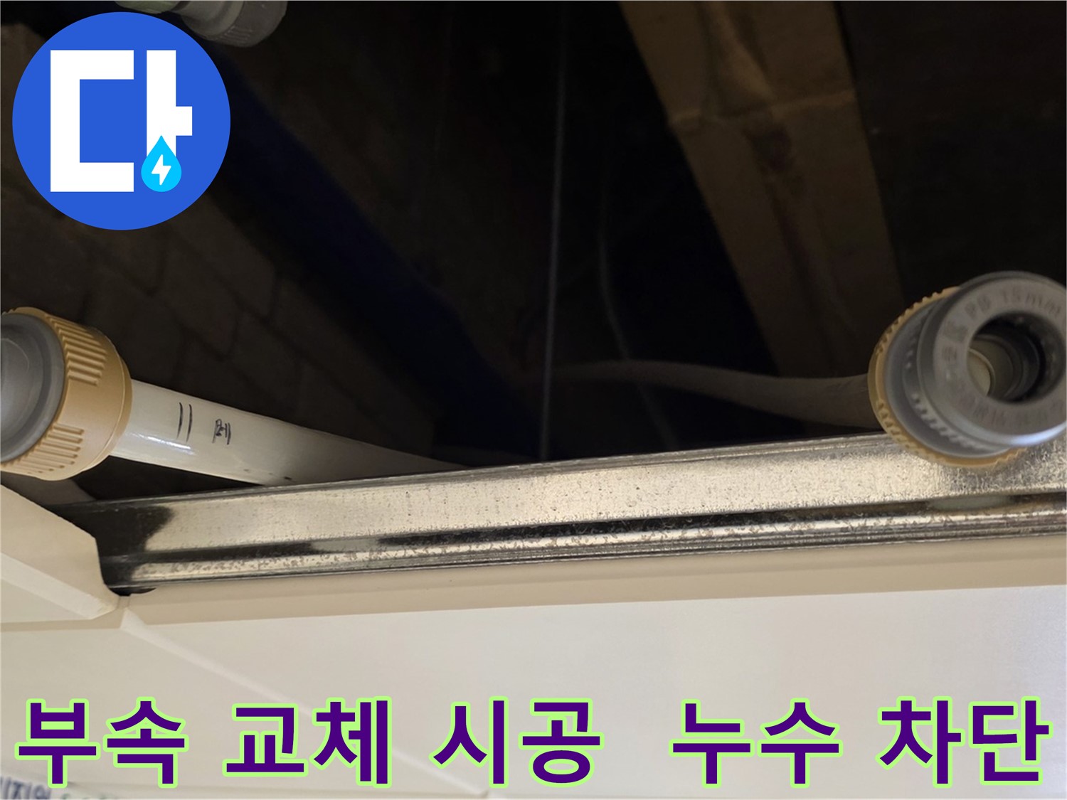 다산동 (지번주소) 배관 부속 누수 - 낡은 부속 전체 교체 및 꼼꼼한 시공 완료