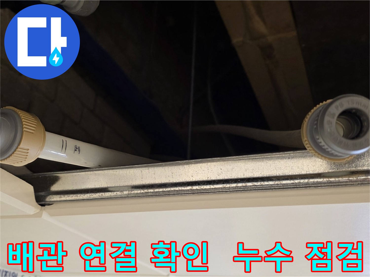 다산동 (지번주소) 배관 연결 부속 점검 - 누수 사전 점검 진행