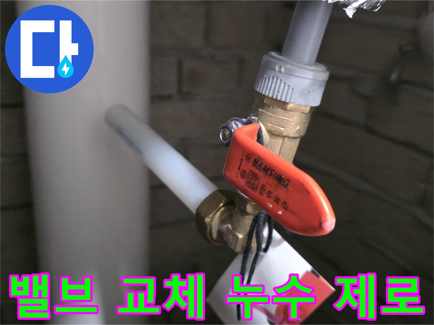 밸브 교체 - 누수 제로, 완벽 시공 약속!