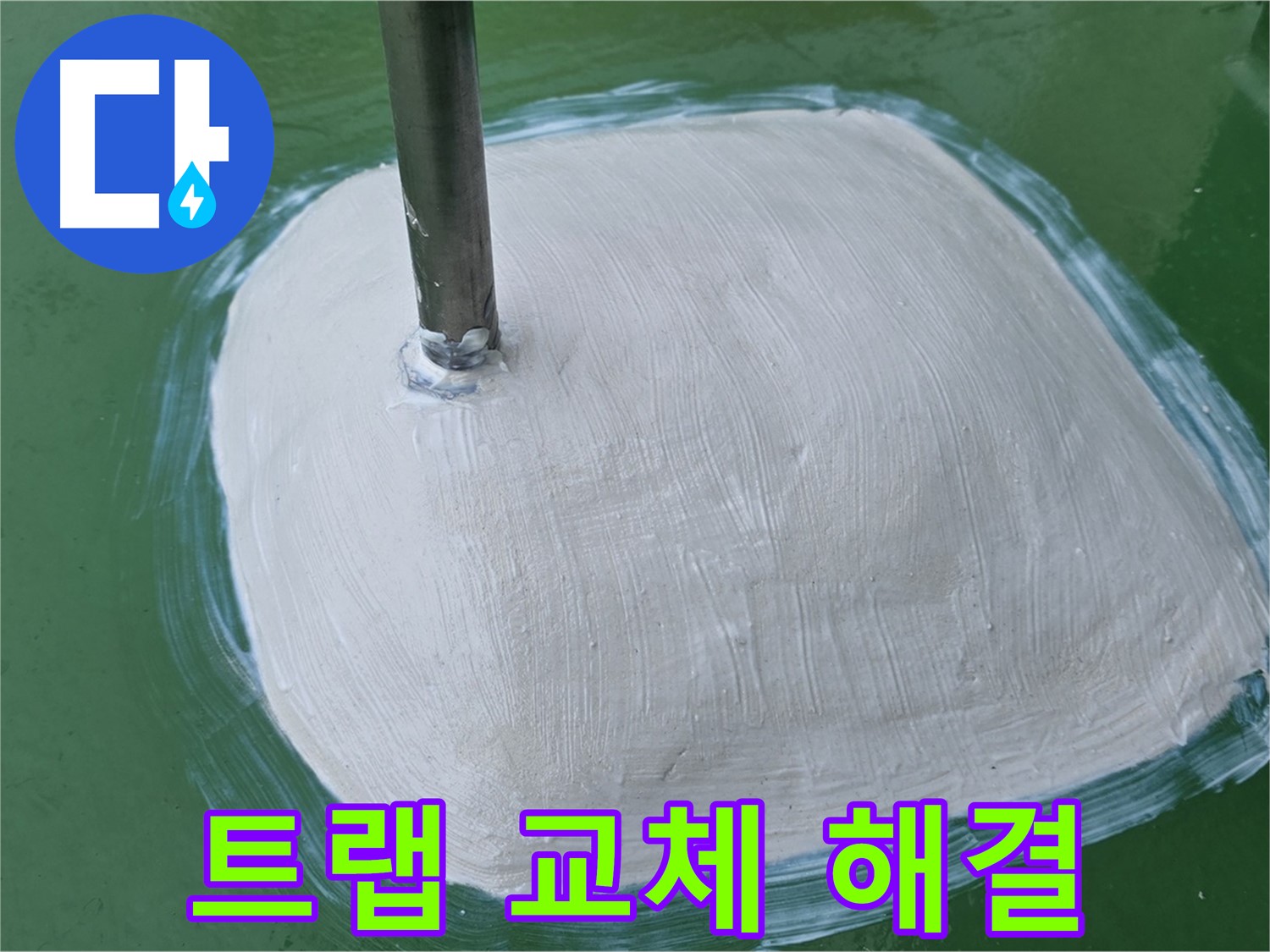 세면대 배수 트랩 교체 - 꼼꼼한 시공으로 누수 해결