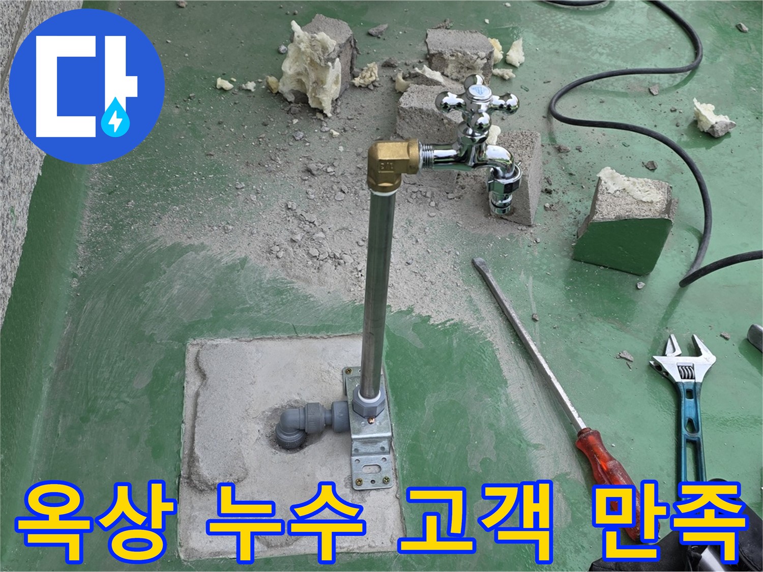 옥상 수도 누수 해결 - 남양주 누수 전문가의 완벽한 해결, 고객 만족!