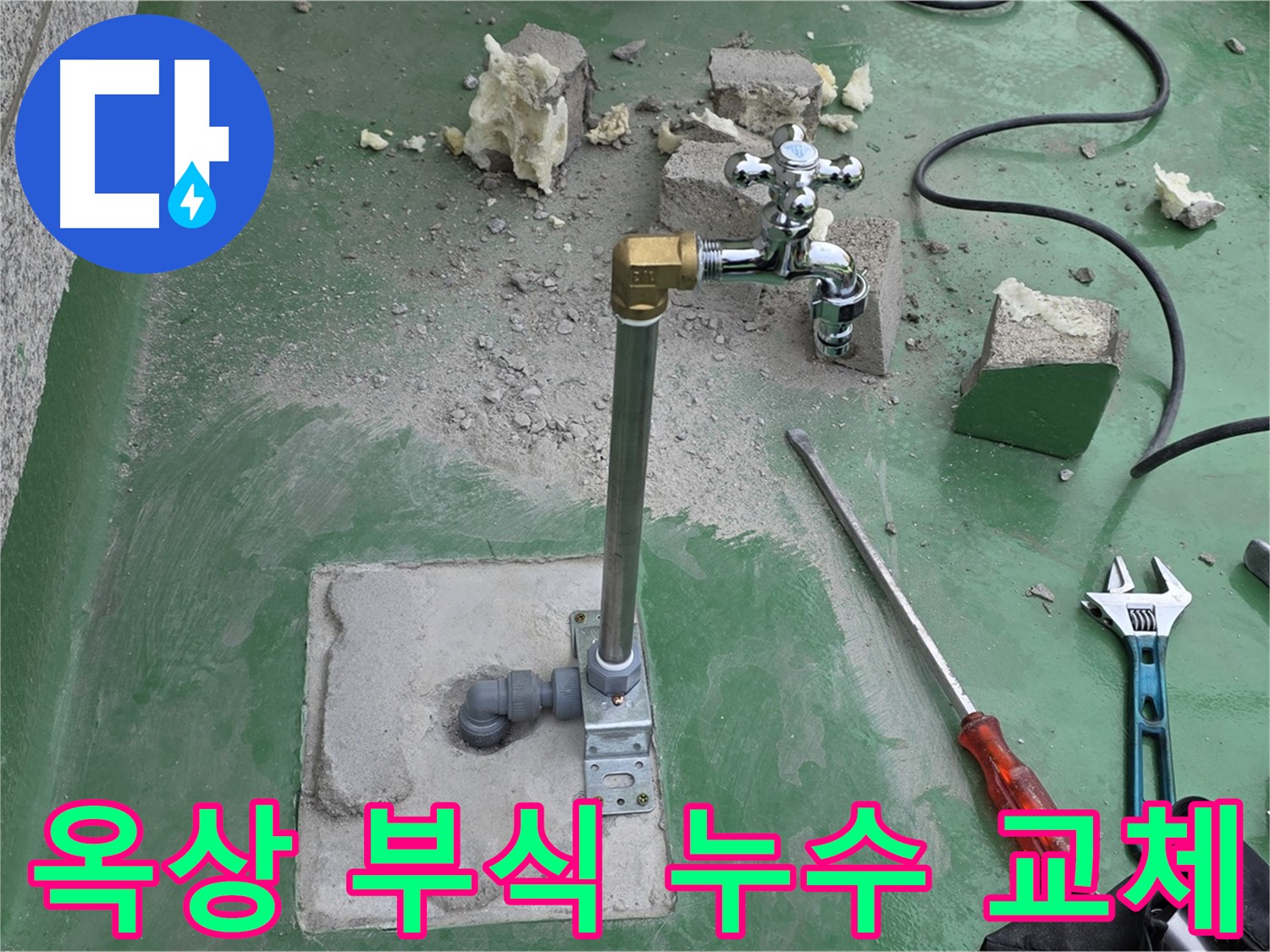 옥상 수도 배관 부식 누수 - 다산동 누수 전문가가 완벽하게 교체하고 방수 작업까지 완료했습니다!