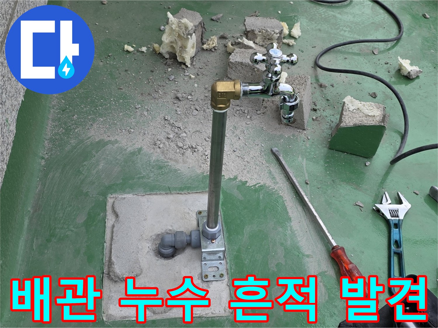 옥상 수도 배관 연결 부위 누수 - 남양주 누수 전문가가 흔적을 발견했습니다!