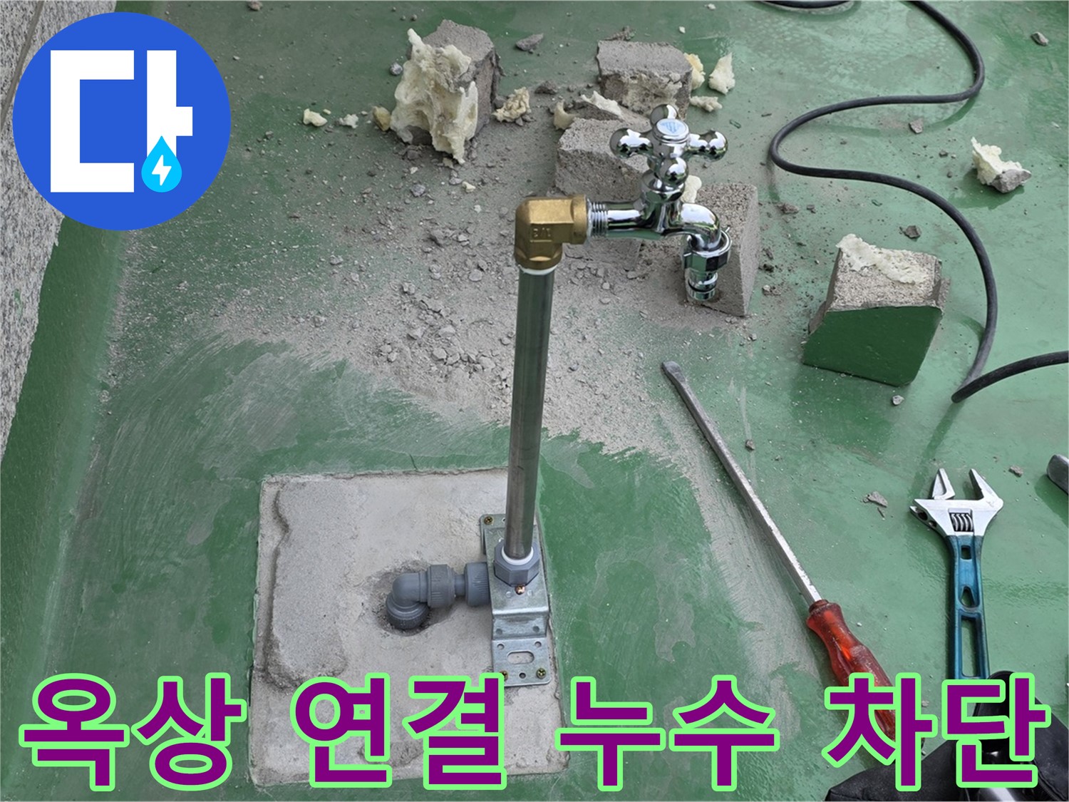 옥상 수도 배관 연결 부위 누수 - 다산동 누수 전문가가 재발 방지까지 완벽하게!