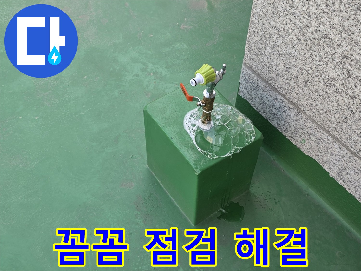 옥상 수도꼭지 누수 - 꼼꼼한 점검으로 문제 해결