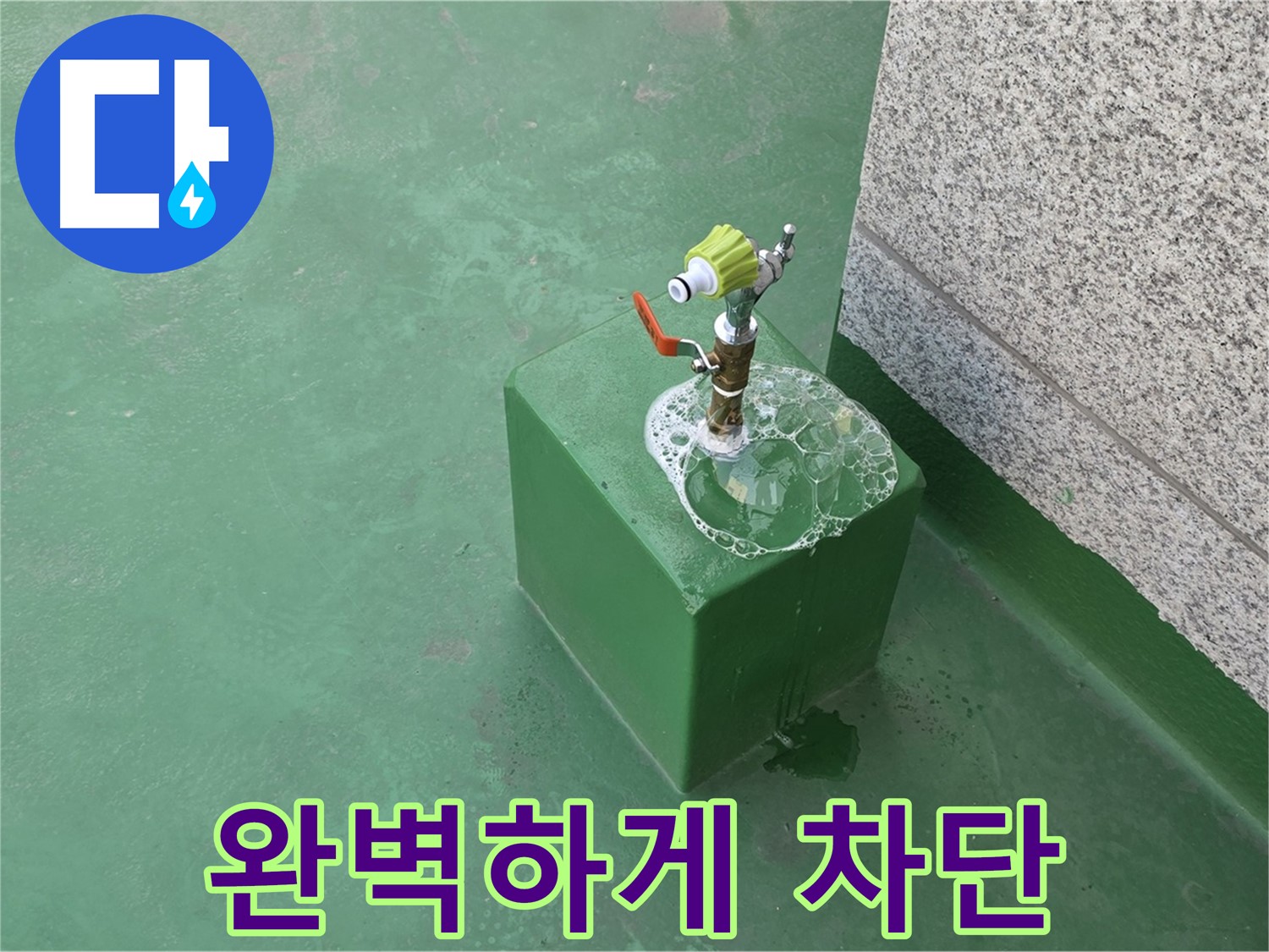 옥상 수도꼭지 누수 - 완벽한 누수 차단 시공