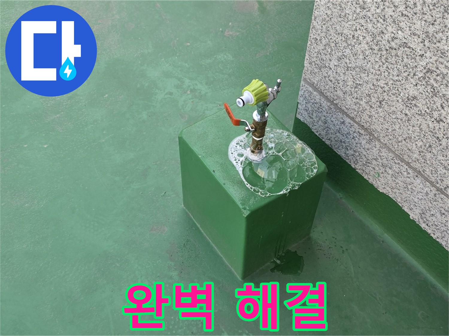 옥상 수도꼭지 누수 - 완벽한 누수 해결