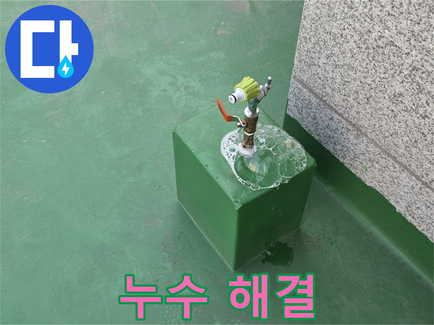 옥상 수도꼭지 누수 - 완벽한 누수 해결