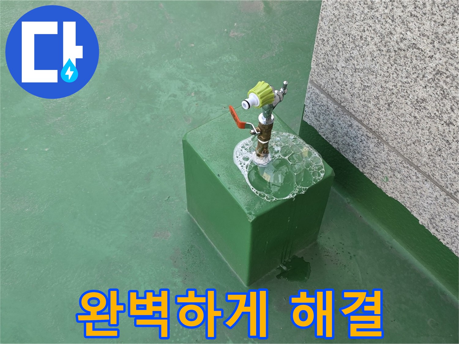 옥상 수도꼭지 누수 - 완벽한 누수 해결로 만족도 UP