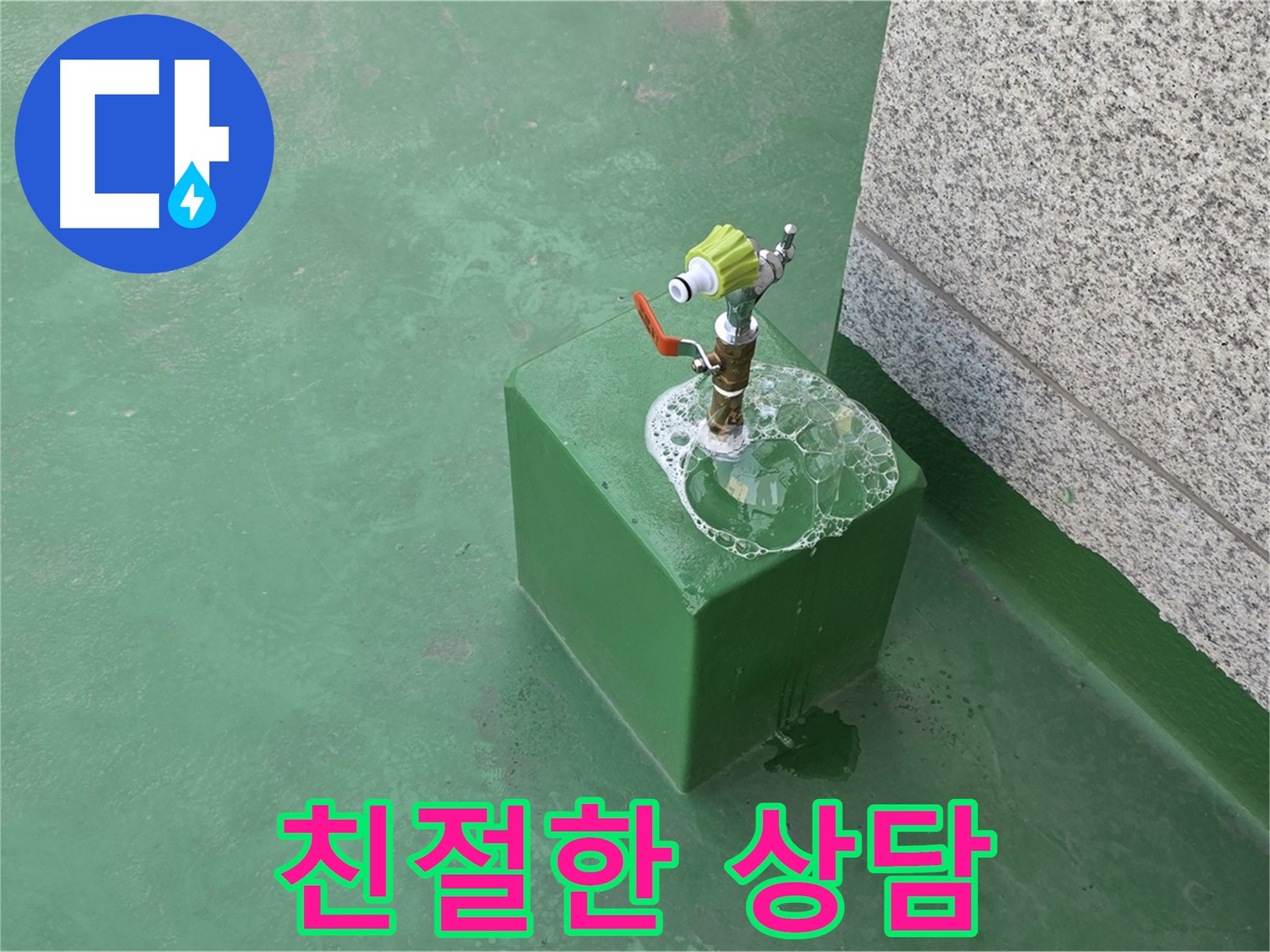 옥상 수도꼭지 누수 - 친절한 상담으로 모든 궁금증 해결