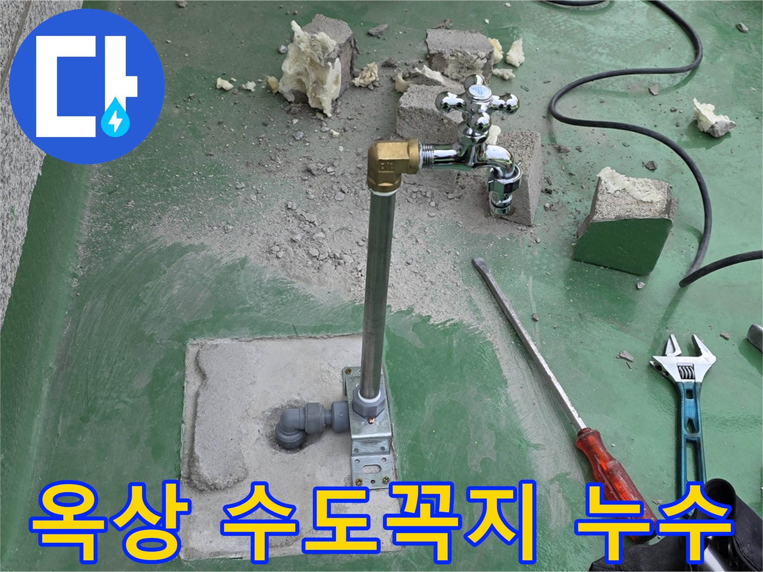 옥상 수도꼭지 배관 누수 - 누수탐지 전문 업체에서 정확하게 진단하고 완벽하게 수리했습니다.