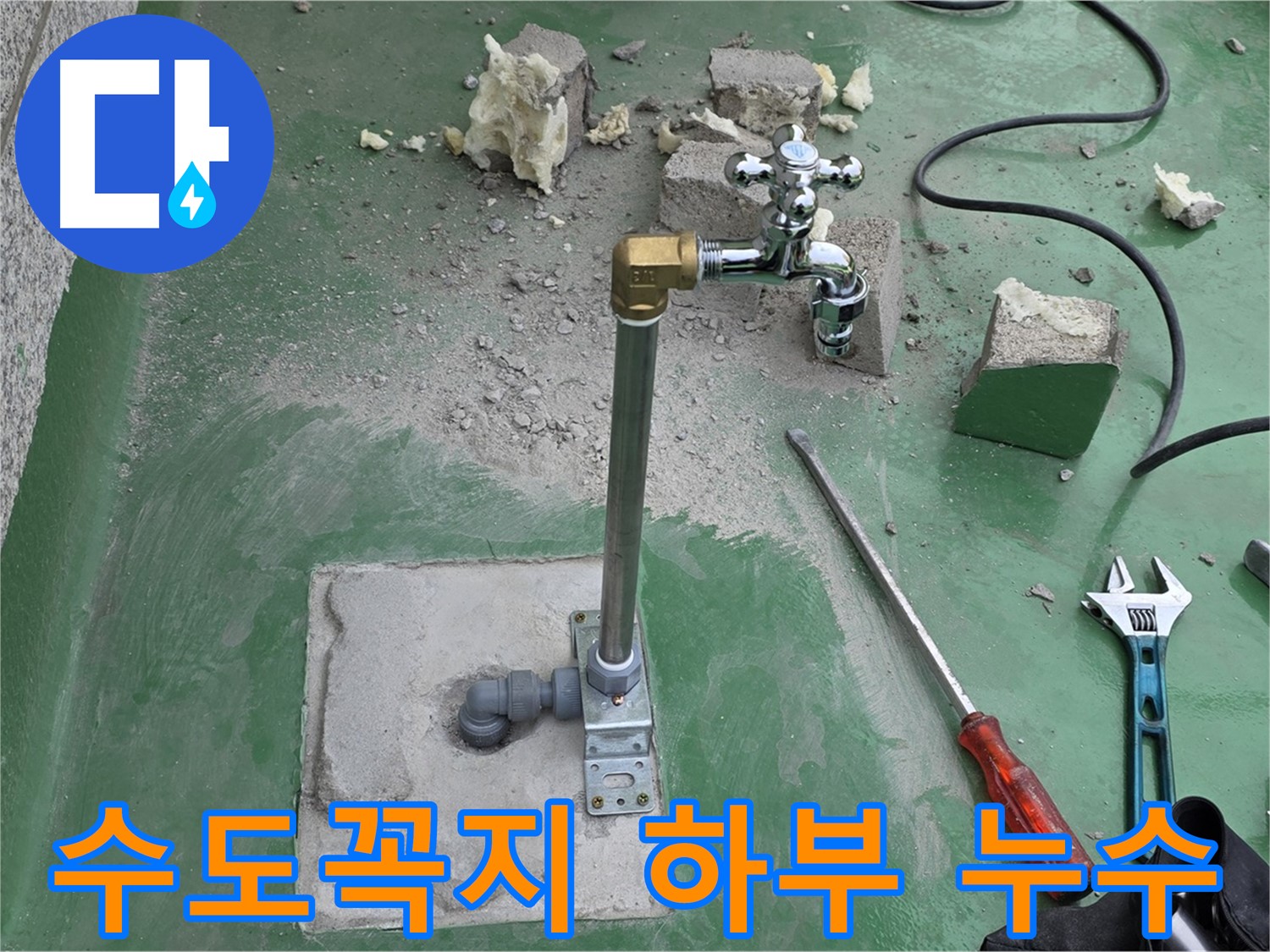 옥상 수도꼭지 하부 누수 - 남양주 누수 전문가가 신속하게 해결했습니다!
