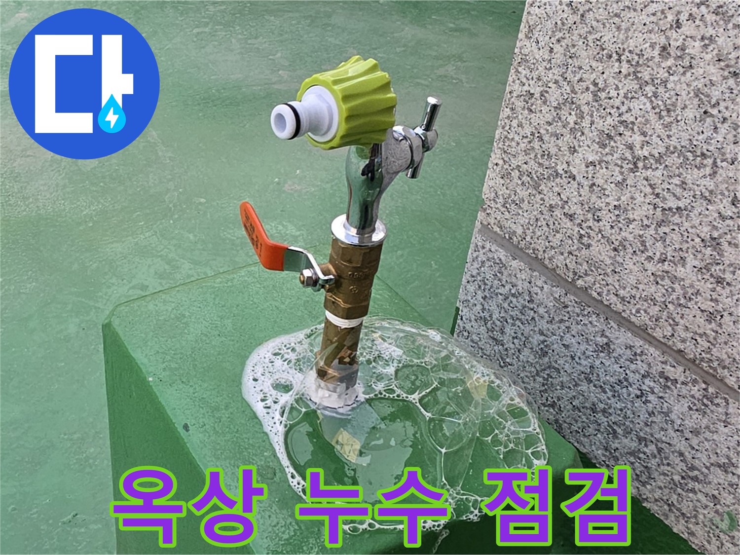 와부읍 누수 - 옥상 수도꼭지 누수 비눗물 점검