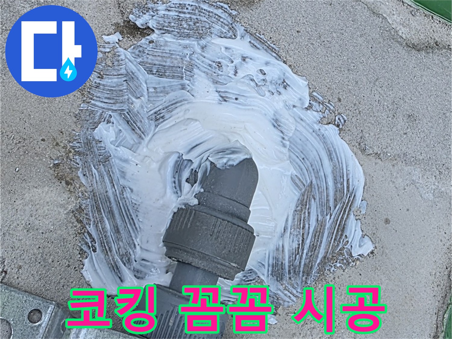 와부읍 누수 해결 - 꼼꼼한 코킹 시공으로 빗물 누수 완벽 차단