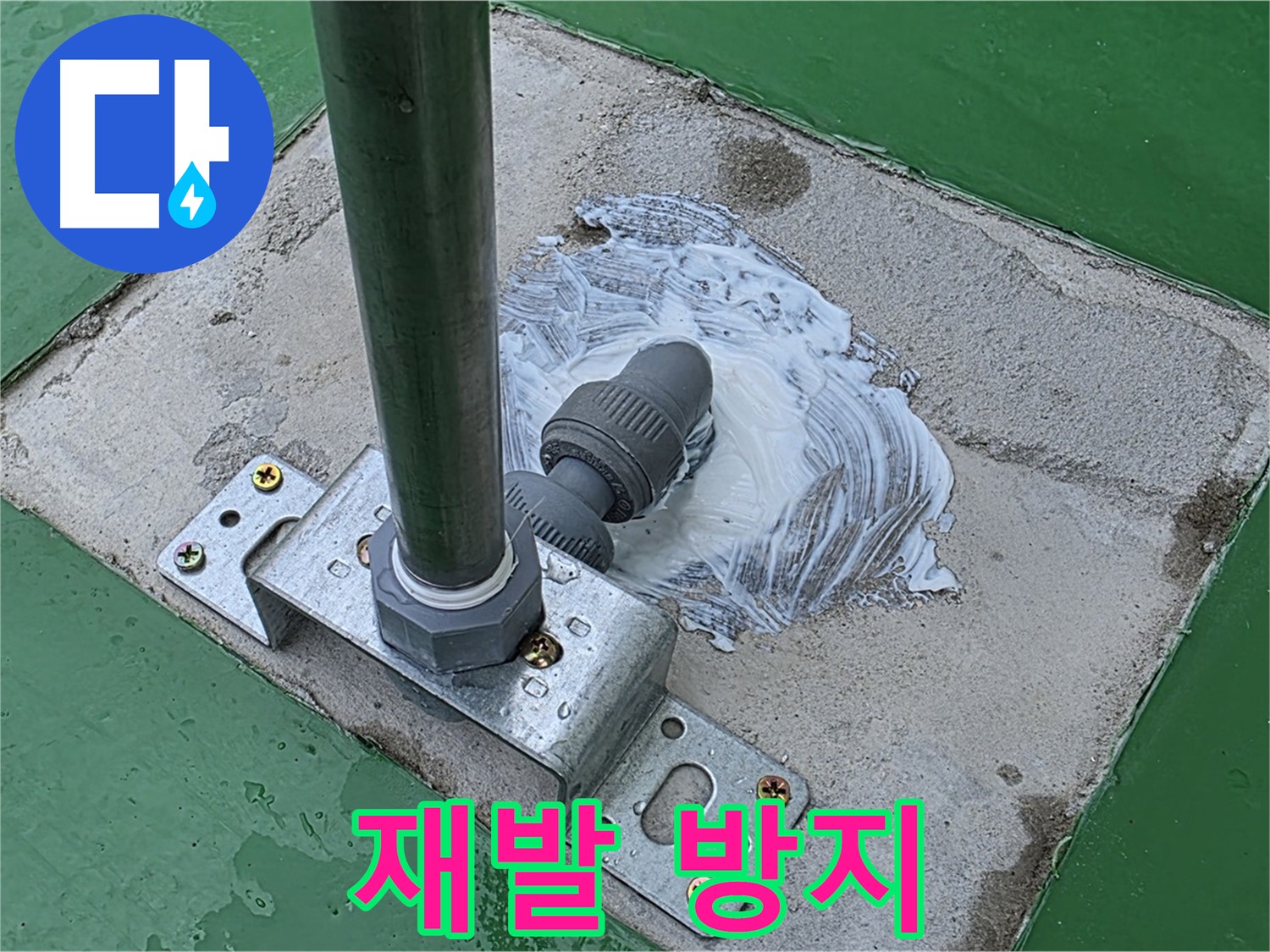 재발 방지 시공 - 꼼꼼한 시공으로 재발 걱정 없이!