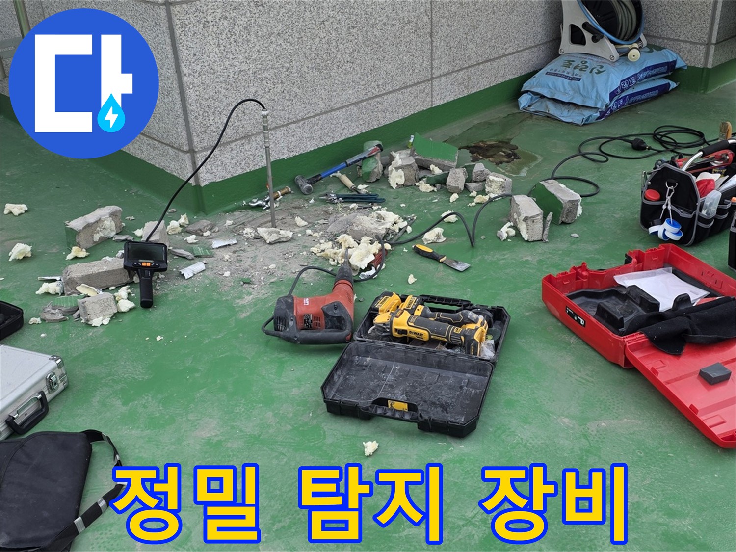 정밀 누수 탐지 - 첨단 장비를 사용하여 누수 지점을 정확하게 찾아냅니다.