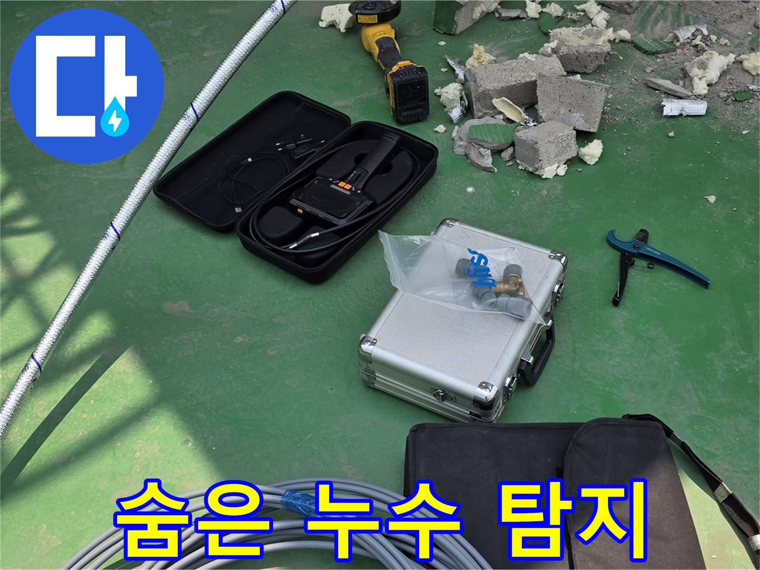 지금동 누수 - 첨단 장비로 숨은 누수까지 완벽하게 탐지 - 재발 방지 약속